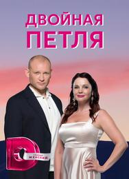 Двойная петля