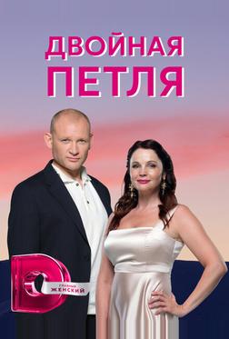 Двойная петля Двойная петля
