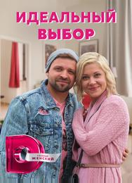 Идеальный выбор