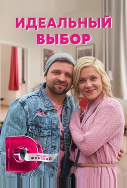 Идеальный выбор Идеальный выбор
