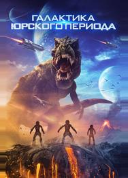 Юрская галактика