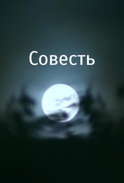 Совесть Совесть