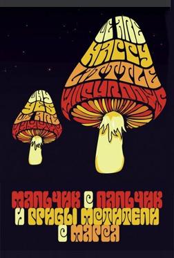 Мальчик-с-пальчик и Грибы-Мстители с Марса Мальчик-с-пальчик и Грибы-Мстители с Марса
