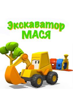 Экскаватор Мася Экскаватор Мася