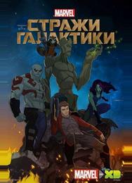 Стражи Галактики