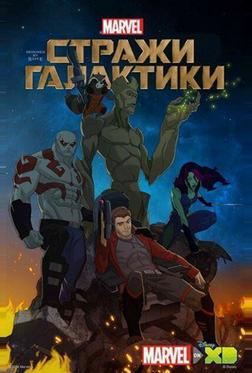 Стражи Галактики Стражи Галактики