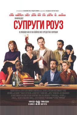 Супруги Роуз