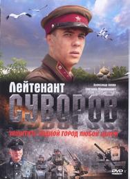 Лейтенант Суворов