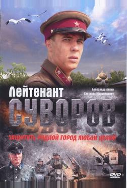 Лейтенант Суворов Лейтенант Суворов