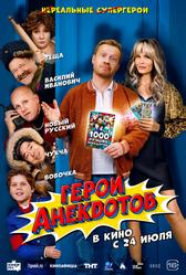 Герои анекдотов (2025)