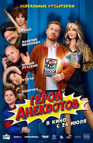 Герои анекдотов (2025)