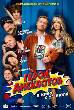 Герои анекдотов Герои анекдотов
