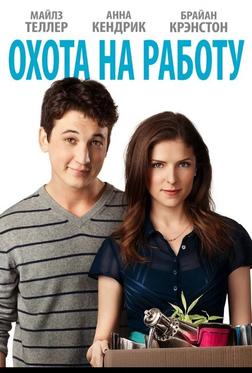 Охота на работу Охота на работу