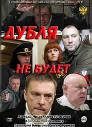 Дубля не будет