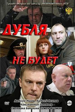 Дубля не будет Дубля не будет