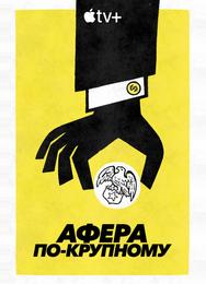 Афера по-крупному