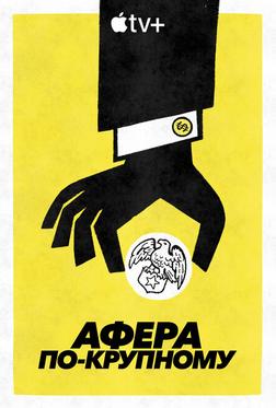 Афера по-крупному Афера по-крупному