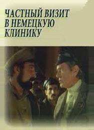 Частный визит в немецкую клинику