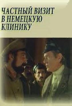 Частный визит в немецкую клинику Частный визит в немецкую клинику
