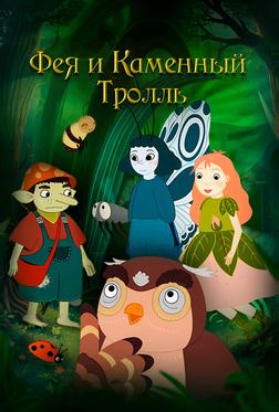 Фея и каменный тролль Фея и каменный тролль