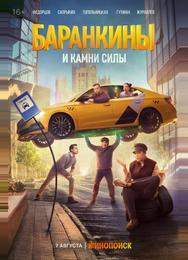 Баранкины и камни силы