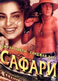 Сафари