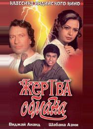 Жертва обмана