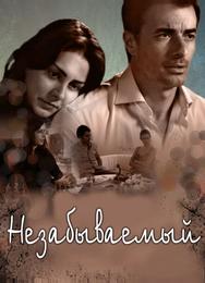 Незабываемый