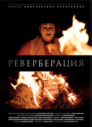 Реверберация