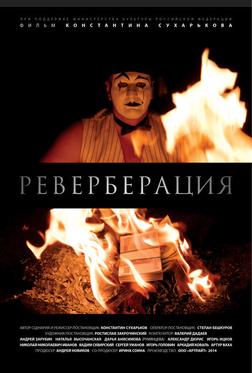 Реверберация Реверберация