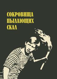 Сокровища пылающих скал