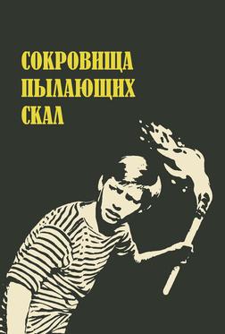 Сокровища пылающих скал Сокровища пылающих скал