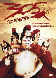 305 спартанцев