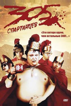 305 спартанцев 305 спартанцев