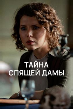Тайна спящей дамы Тайна спящей дамы