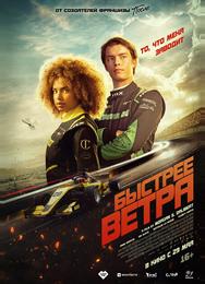 Быстрее ветра