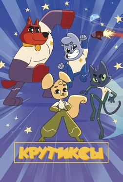 Крутиксы Крутиксы