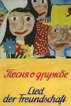 Песня о дружбе Песня о дружбе