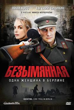 Безымянная - одна женщина в Берлине Безымянная - одна женщина в Берлине