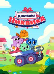 Доставка Пиквика