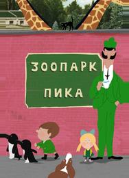 Зоопарк Пика