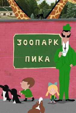 Зоопарк Пика Зоопарк Пика