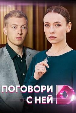 Поговори с ней Поговори с ней