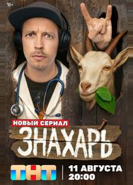 Знахарь