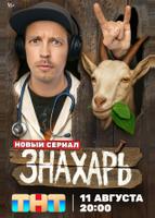 Знахарь (2025)