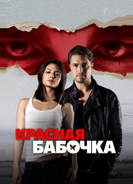 Красная бабочка