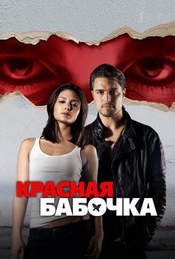 Красная бабочка