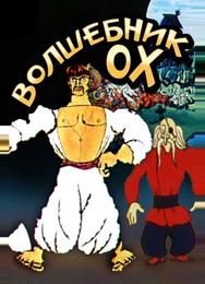 Волшебник Ох