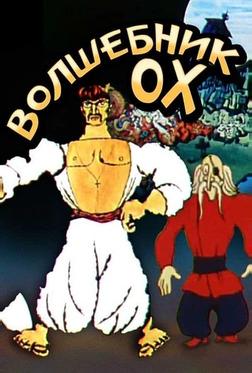 Волшебник Ох Волшебник Ох