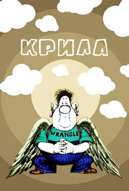 Крылья Крылья
